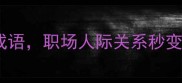 高情商必会的10个忍让成语职场人际关系秒变顺心附正确使用场景