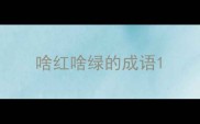 啥红啥绿的成语