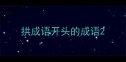 拱成语开头的成语