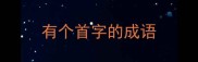 有个首字的成语