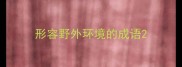 形容野外环境的成语