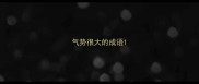 气势很大的成语