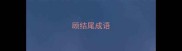 顾结尾成语