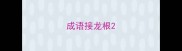 成语接龙根