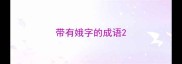 带有娥字的成语