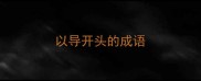 以导开头的成语