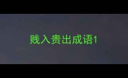 贱入贵出成语