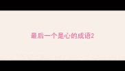最后一个是心的成语