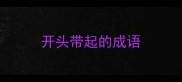 开头带起的成语