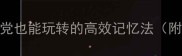 趣味成语接龙手残党也能玩转的高效记忆法附50个经典接龙案例