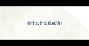 凝什么什么视成语