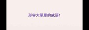 形容大草原的成语