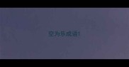 空为乐成语