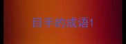 目手的成语