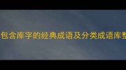 50个包含库字的经典成语及分类成语库整理