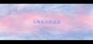 与寒有关的成语