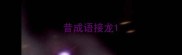 昔成语接龙