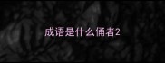 成语是什么俑者
