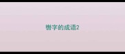 辔字的成语
