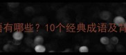 独来独往的成语有哪些10个经典成语及背后的处世智慧