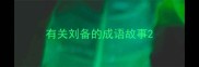 有关刘备的成语故事