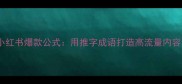 小红书爆款公式用推字成语打造高流量内容