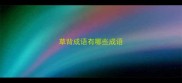 草背成语有哪些成语