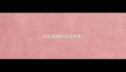 众志成城的成语故事