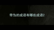 带刍的成语有哪些成语