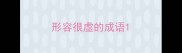 形容很虚的成语