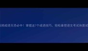 高频成语无恐必中掌握这7个成语技巧轻松拿捏语文考试和面试