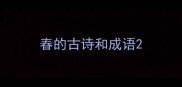 春的古诗和成语