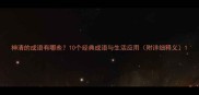 神清的成语有哪些10个经典成语与生活应用附详细释义