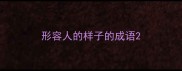 形容人的样子的成语