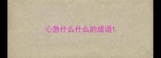 心急什么什么的成语