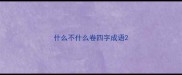 什么不什么卷四字成语
