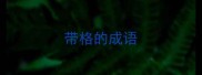 带格的成语