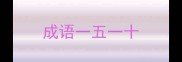 成语一五一十