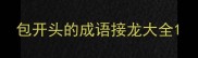 包开头的成语接龙大全
