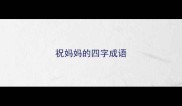 祝妈妈的四字成语