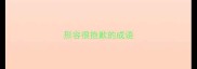 形容很抱歉的成语