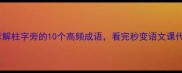 汉字拆解柱字旁的10个高频成语看完秒变语文课代表