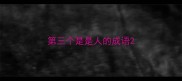 第三个是是人的成语