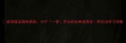 成语接龙趣味挑战30个一梦开头的经典成语全附互动学习攻略