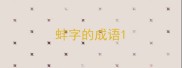 蚌字的成语
