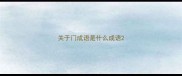 关于门成语是什么成语