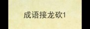 成语接龙砍