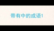 带有中的成语