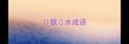 银水成语