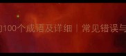 以一开头的100个成语及详细常见错误与学习技巧